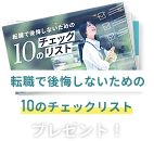 転職で後悔しないための10のチェックリスト プレゼント！