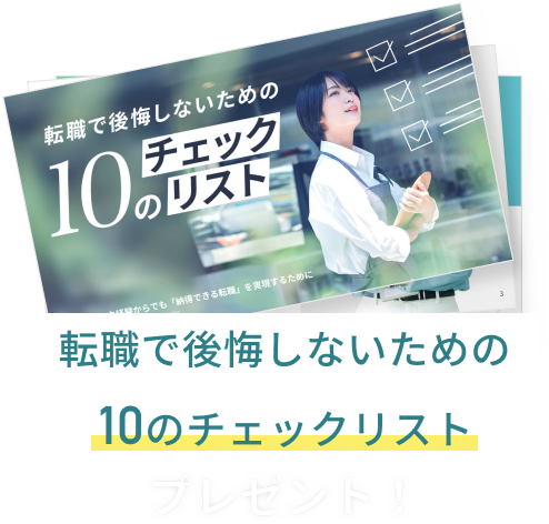 転職で後悔しないための10のチェックリスト プレゼント！