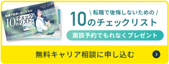 無料キャリア相談に申し込む（転職で後悔しないための10のチェックリストをプレゼント）