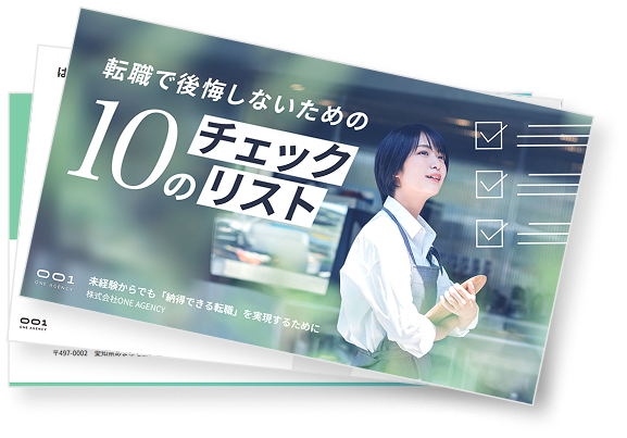 転職で後悔しないための10のチェックリストの表紙
