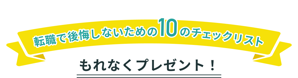 キャリア相談を予約すると、「転職で後悔しないための10のチェックリスト」をもれなくプレゼント